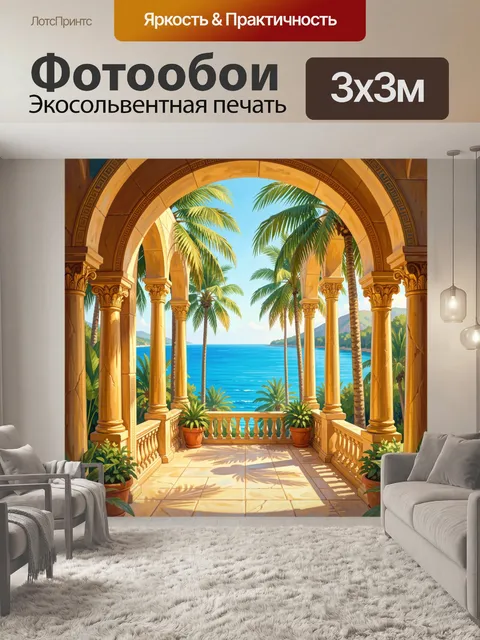 300 × 300 см · Экосольвентная печать