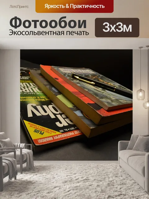 Фотообои Журналы