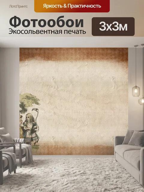 Фотообои Алиса в стране чудес