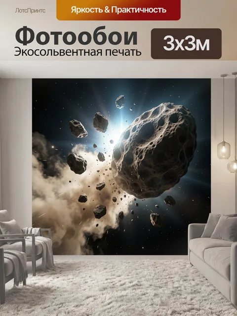 Фотообои Космический астероидный обломок