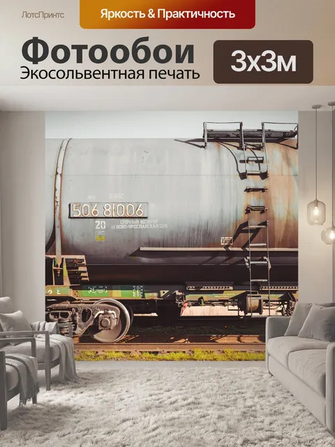 Фотообои Вагон