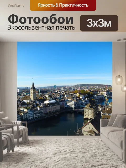 Фотообои Цюрих