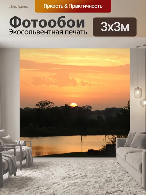 Фотообои Оранжевый закат