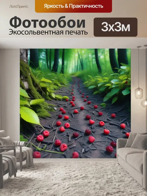 Фотообои лесная тропа с дикими фруктами под ногами