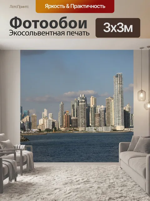 Фотообои Панама сити