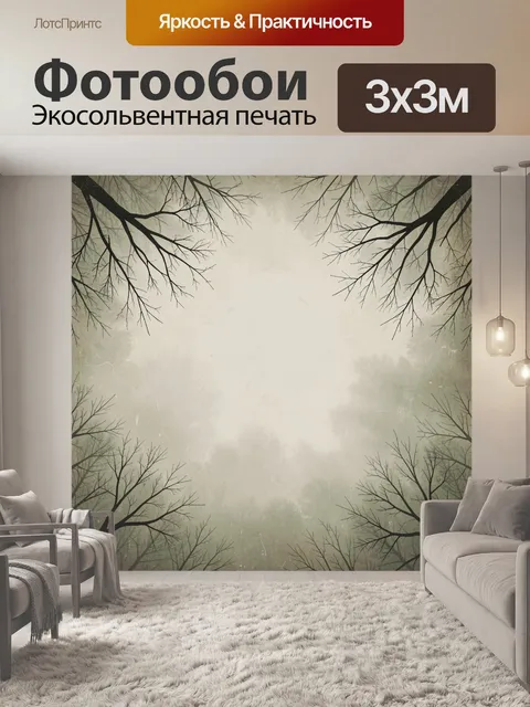 Фотообои Туманный лес с голыми ветвями