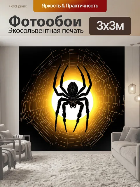 Фотообои паук, сидящий в центре своей паутины, выглядит как темная, зловещая фигура на фоне золотистого заката…