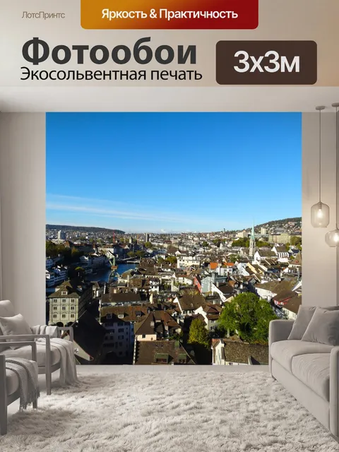 Фотообои Цюрих