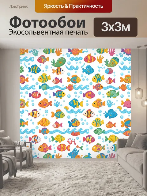 Фотообои Весёлые разноцветные рыбки в море