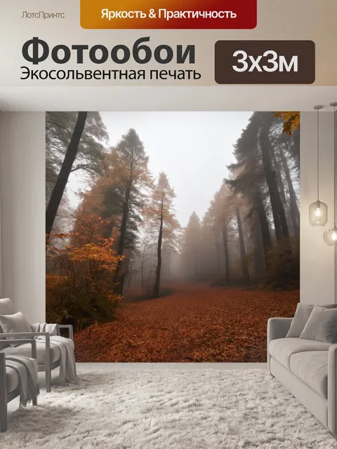 Фотообои коричневый осенний лес с полным эпизодом густого тумана