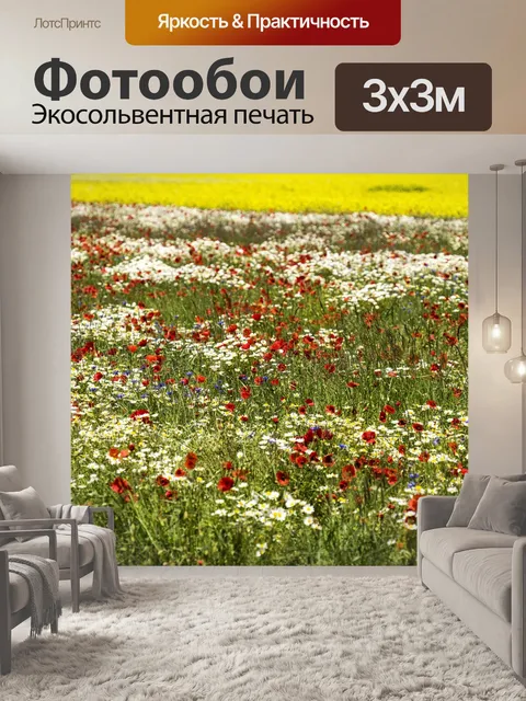 Фотообои Маки