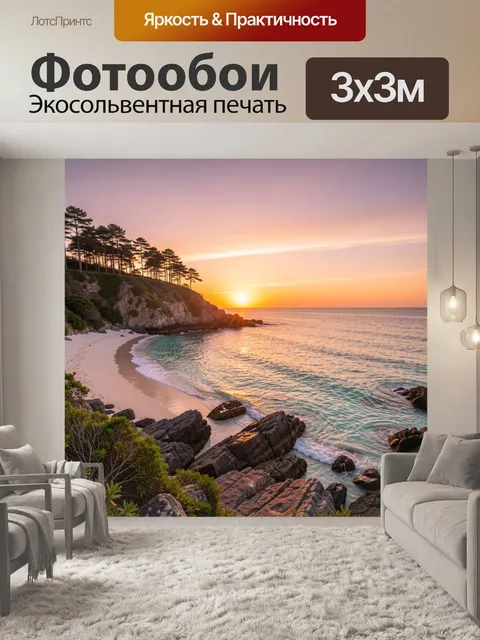 Фотообои Морской залив на закате