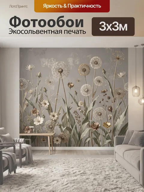 Фотообои Полевые цветы и одуванчики
