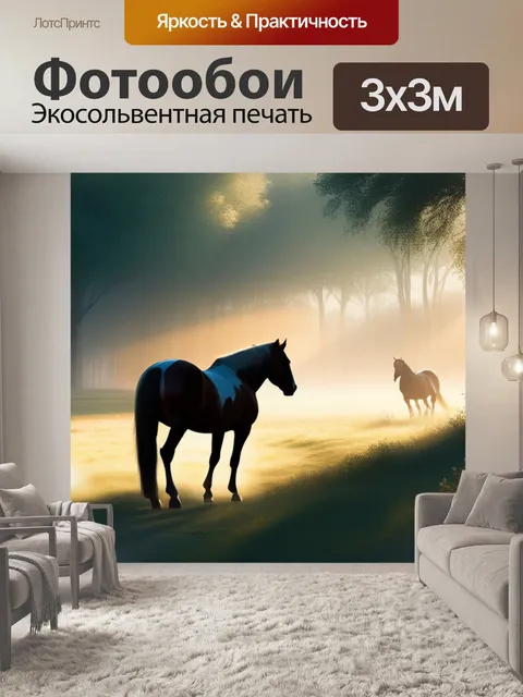 Фотообои пейзаж с лошадьми вдохновляющий