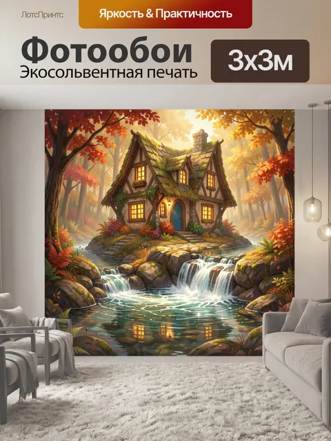 Фотообои Сказочный домик у лесного ручья