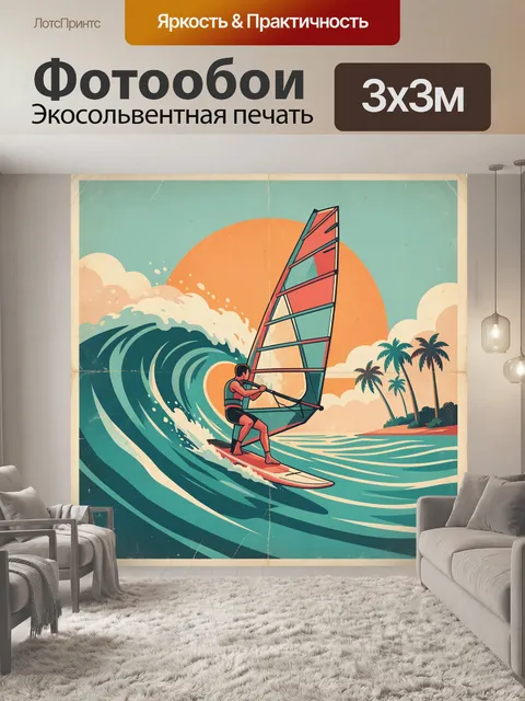 Фотообои Виндсерфер на большой волне