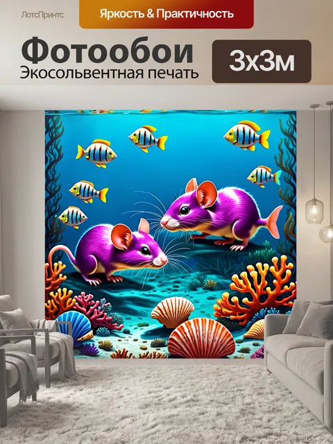 Фотообои подводный мир, населенный цветными крысами, которые исследуют кораллы и морские раковины