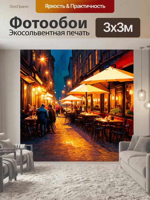 Фотообои город в стиле тонализм, вечерние огни кафе на улице с живой музыкой и весёлой атмосферой