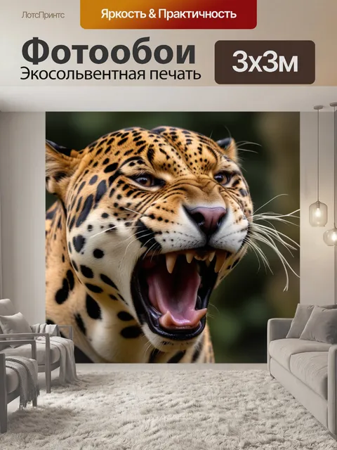 Фотообои рычащий