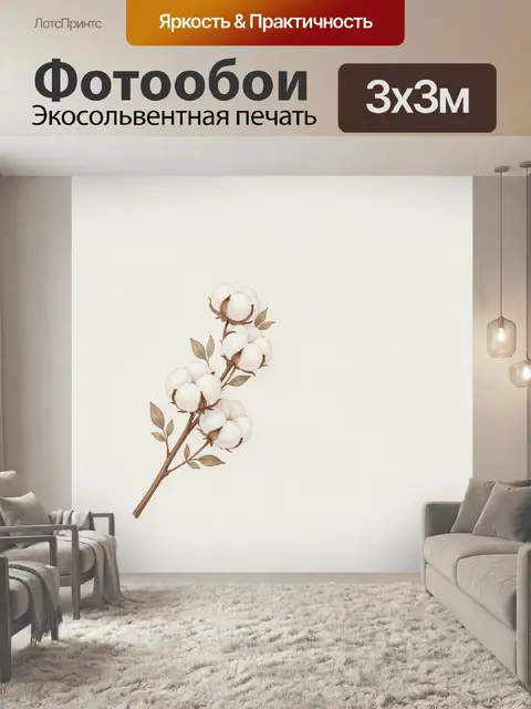 Фотообои Ветка хлопка в бежевых тонах
