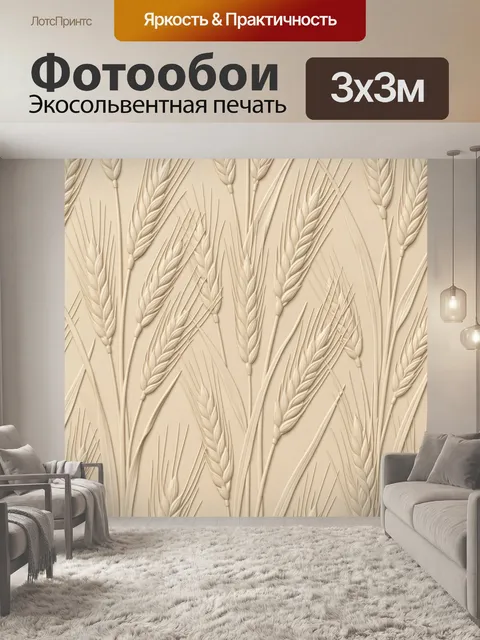 Фотообои Рельефные колосья пшеницы бежевые