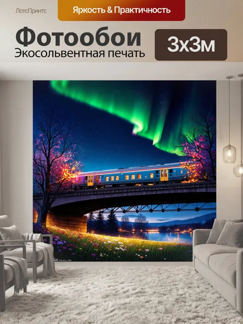 Фотообои поезд, проезжающий по мосту, украшенному светящимися цветами, на фоне ночного неба с северным сиянием