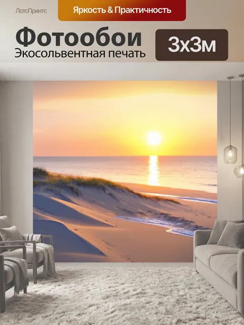 Фотообои закат на побережье с дюнами и морем, отражающим цвета неба