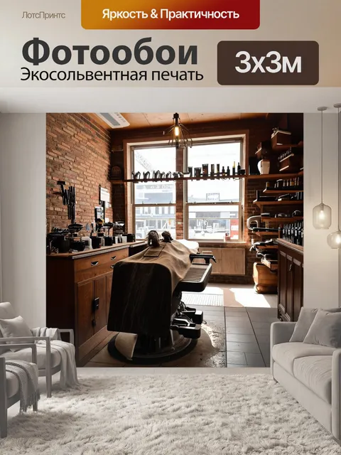 Фотообои в уютной парикмахерской на окраине города