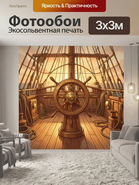 Фотообои Интерьер парусного корабля
