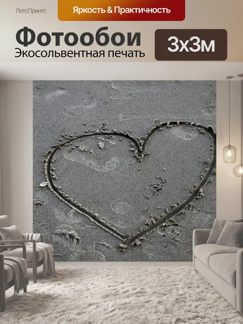 Фотообои Одноместный сердце обращено в песке