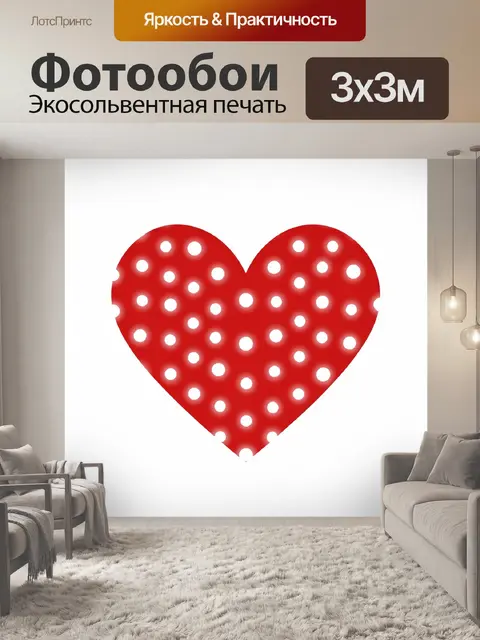 Фотообои Красное сердце в белый горошек