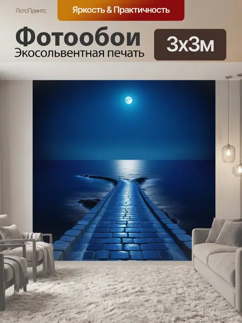 Фотообои ночное небо с лунной дорожкой на море
