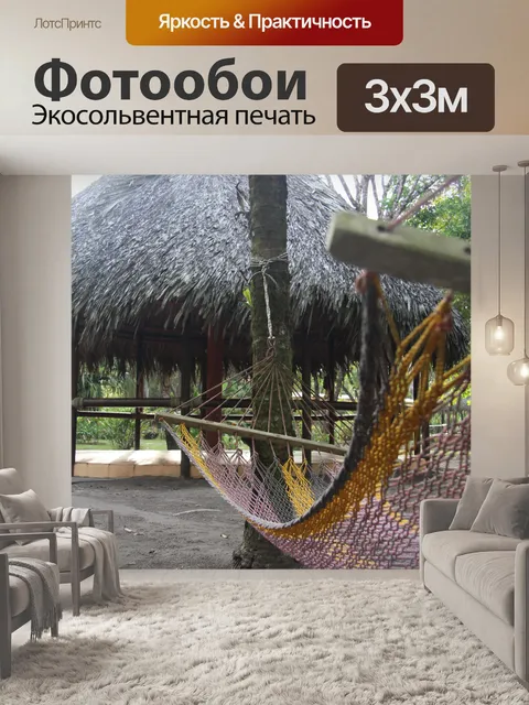 Фотообои Подвесной гамак