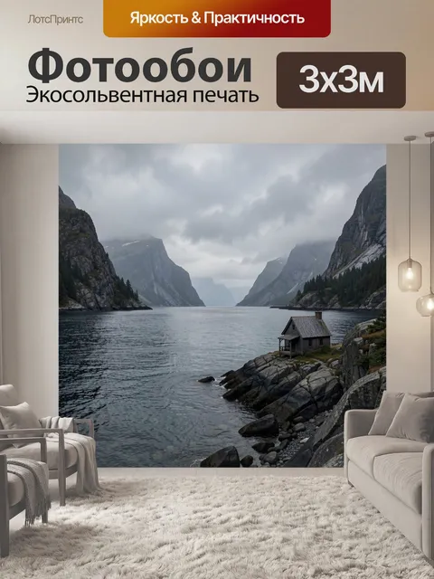 Фотообои Тихая гавань в норвежских фьордах