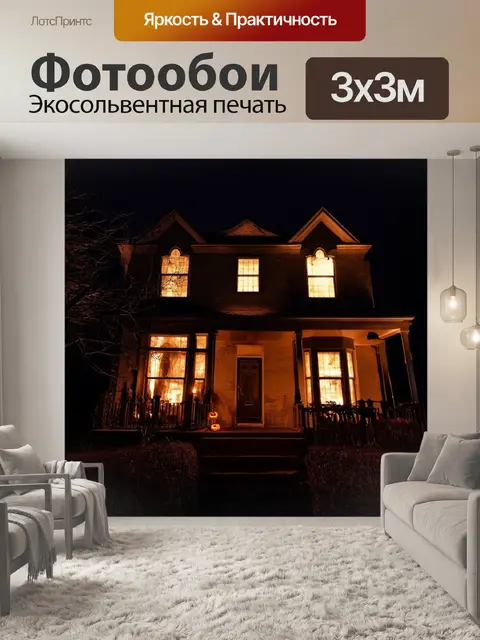 Фотообои хэлуин: призрачный дом с мигающими огоньками в окнах