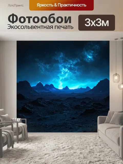 Фотообои ночь в стиле научная фантастика: пейзаж на забытой планете с горными хребтами и светящимися радиационными…