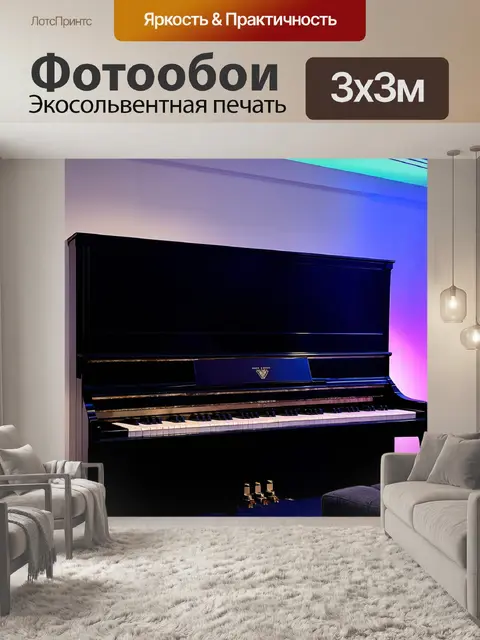 Фотообои минималистичное черное пианино в современном интерьере, освещенное светом неоновых огней