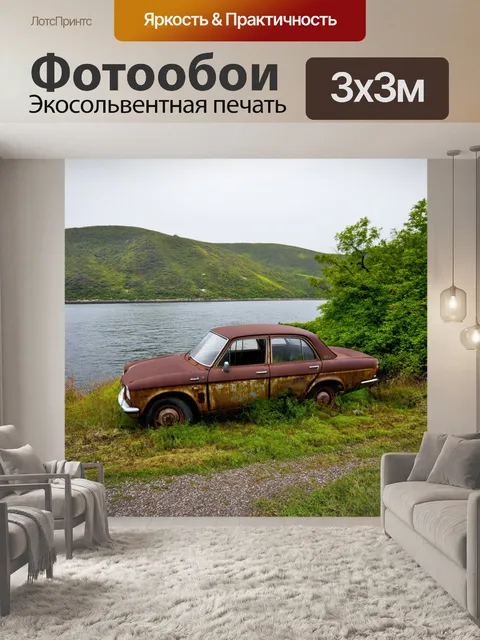 Фотообои древний пейзаж с рекой волгой, вдоль которой прип parkeвает старый автомобиль, покрытый ржавчиной и мхом