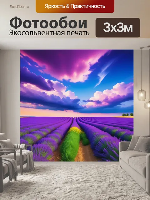 Фотообои лавандовые поля на фоне великолепного неба