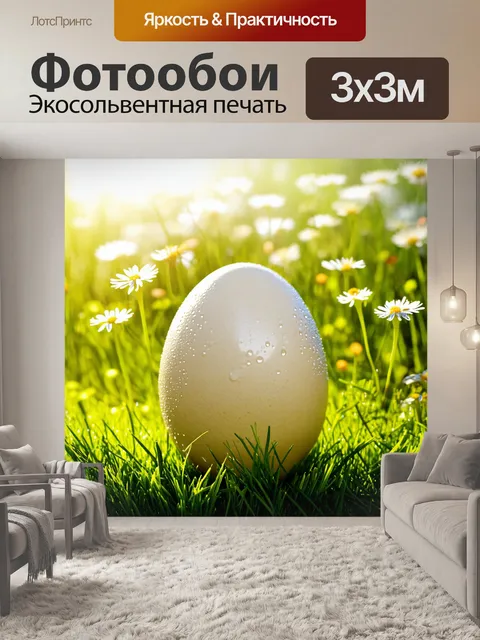 Фотообои яйцо страуса кремового цвета расположено на пышной весенней траве с каплями росы, отражающими лучи солнца