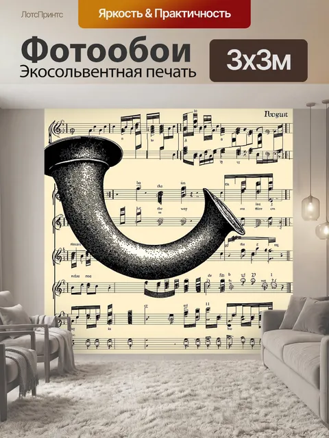 Фотообои валторна, аккуратно нарисованная на музыкальной бумаге в викторианском стиле, с изысканной отделкой и…