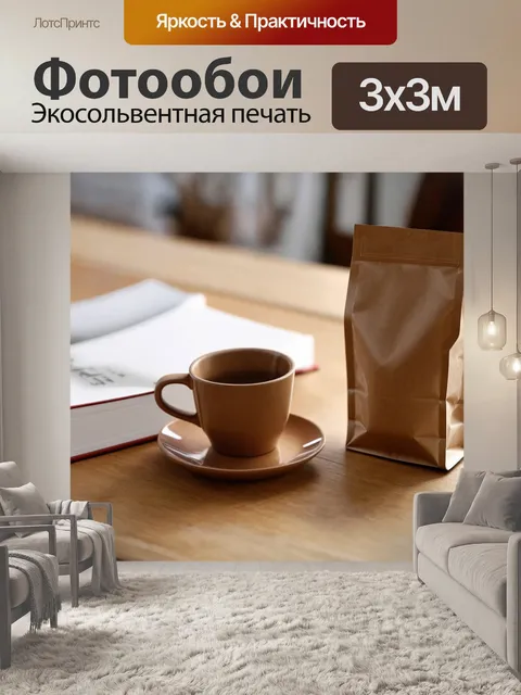 Фотообои коричневый пакет с кофе на столе, с книгой и кружкой рядом