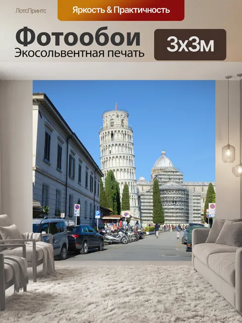 Фотообои Пизанская башня