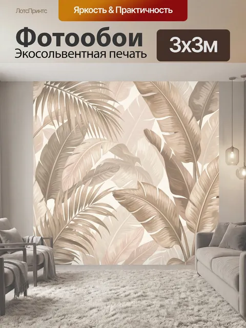 Фотообои Тропические листья в бежевых тонах