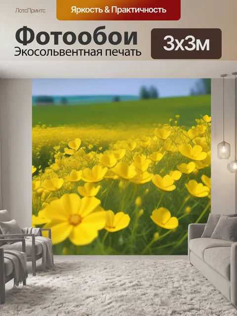 Фотообои пейзаж с желтыми цветами красивый