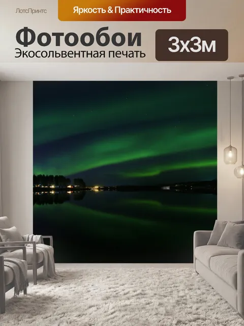 Фотообои Северное сияние