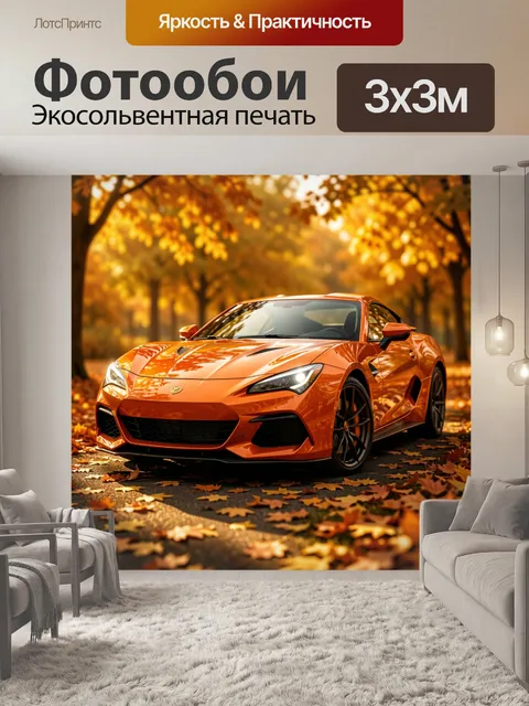 Фотообои Оранжевый спорткар в осеннем лесу