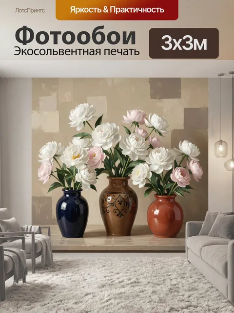 Фотообои Пионы в трех вазах