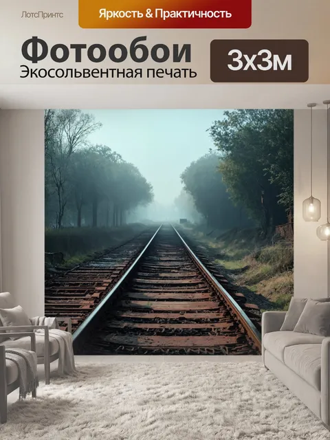 Фотообои туман в стиле рендер, заброшенная железная дорога в тумане, ржавые рельсы и таинственные тени вокруг