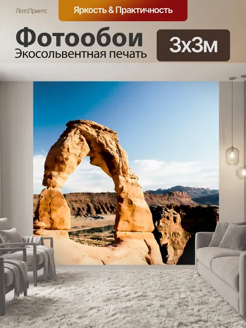 Фотообои Национальный парк Арчес